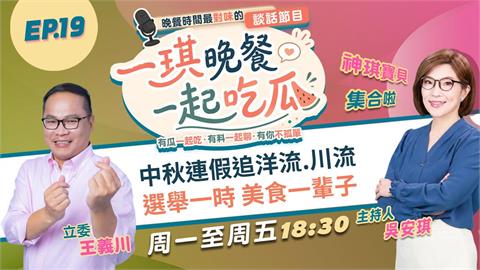 《一琪晚餐》中秋連假追洋流.川流 選舉一時 美食一輩子