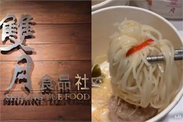 雙月食品社爆客人吃到「橡皮筋捆麵線」　業者急暫停販售該品項