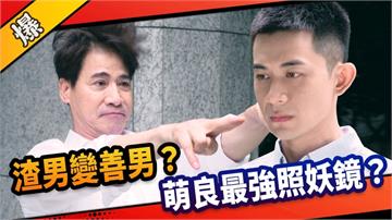 《市井豪門-EP205精采片段》渣男變善男？  萌良最強照妖鏡？ 
