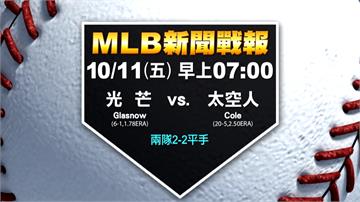 MLB／關鍵一戰決生死 光芒、太空人全員待命拚晉級