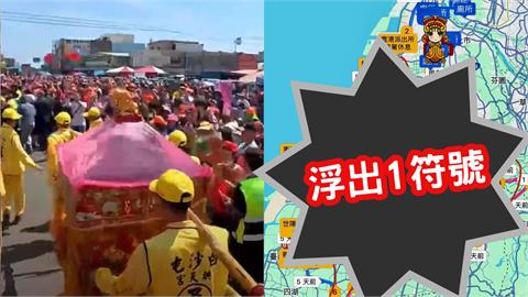 白沙屯媽祖突走「罷免告急區」！網見進香地圖「浮出神秘符號」嚇傻：好玄
