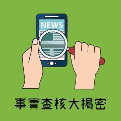 事實查核／【出擊！事實查核大揭密E00】抽絲剝繭般地尋覓真相？　打擊謠言的台灣事實查核中心來了！