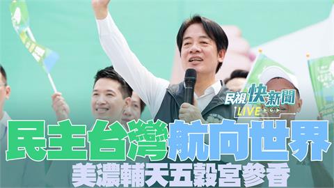 LIVE／賴清德美濃輔天五穀宮參香　傾聽基層民意