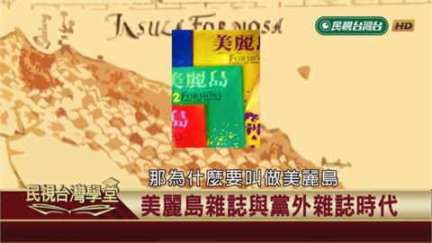 美麗島群眾集會演變成警民衝突？國民黨難以擺脫歷史罵名？