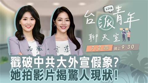 戳破中共大外宣假象？她拍影片揭驚人現狀！ 台派青年聊天室7/2直播