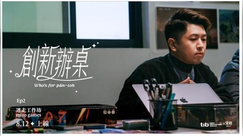證交所創新板 X 文總《創新辦桌》系列2 用「桌遊」讓世界看見臺灣