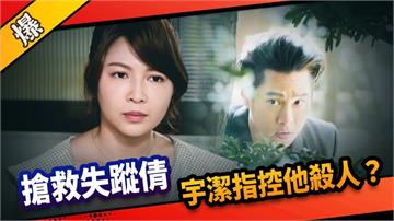 《市井豪門-EP143精采片段》搶救失蹤倩  宇潔指控他殺人？