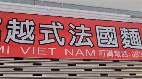 忠貞市場「越南法國麵包」食物中毒案偵結　遷店改名重新出發