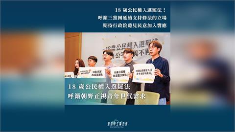 快新聞/不用修憲?「18歲投票權」掀論戰 青年團體喊話:直接修法