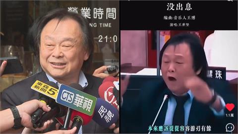 王世堅質詢神曲《沒出息》暴紅！雙十國慶再喊「22字」成迷因…網嗨翻了