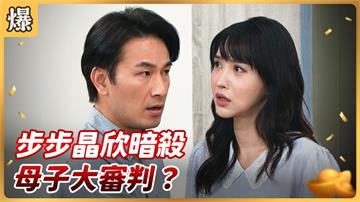 《好運來-EP97精彩片段》步步晶欣暗殺 母子大審判？