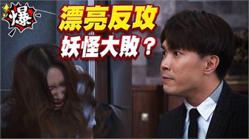 《多情城市-EP432精采片段》漂亮反攻   妖怪大敗？