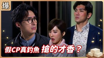 逼男友回心轉意富家女拚了！找假情人演戲這招真的有效？《豆腐媽媽-EP33精彩片段》