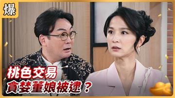 《好運來-EP158精彩片段》桃色交易 貪婪董娘被逮？