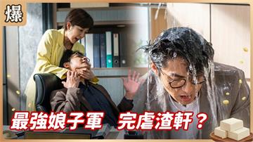 惹熊惹虎別惹恰查某！最強娘子大軍霸虐世紀渣男？《豆腐媽媽-EP113精彩片段》