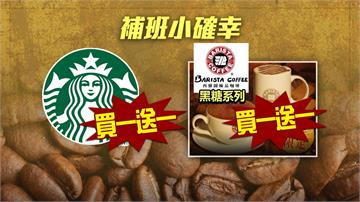 夜線／明天補班不憂鬱！這些咖啡都買一送一