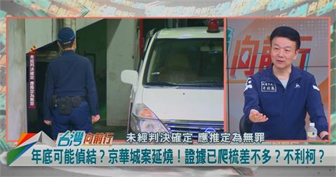 向前行(影)／偵辦有策略？柯身邊女人陸續到案！于北辰：本想先傳橘子！