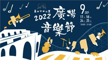 臺北中山堂2022廣場音樂節　臺北爵士大樂隊、臺北愛樂管弦樂團熱情演出