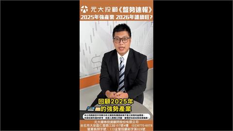 《20251226盤勢速報》台股創史高28590 元月行情可期?