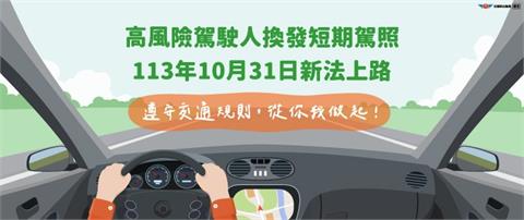 10月底強制上路！高風險駕駛若未換短期駕照「重罰禁駛」