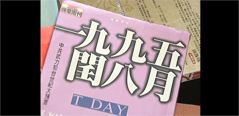 【台灣演義】預言1995台海戰爭釀恐慌　作者捲千萬版稅移民海外