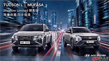 HYUNDAI TUCSON L、MUFASA Shadow Limited 闇影版 限量搶先入主　專屬升級不加價