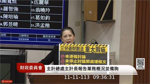 快新聞／吳思瑤揭《財劃法》初審四大瑕疵應交付協商　王鴻薇、陳玉珍鴨霸干擾