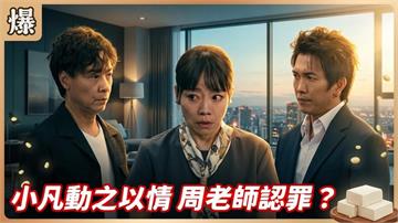 《豆腐媽媽-EP168精彩片段》小凡動之以情 周老師認罪？