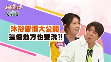 《姊妹亮起來》郭亞棠連這個地方都洗？！長輩說「洗這裡」會拉肚子
