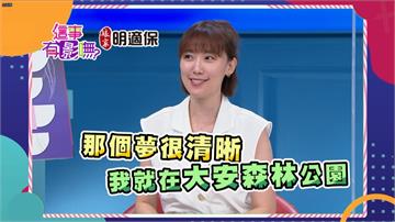 李懿見到夢中情人讓她從此脫單！專家潑冷水：是錯覺加上自我催眠！