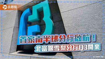 北富銀雪梨分行第3季開業　澳洲金融監理署已發營業許可！　