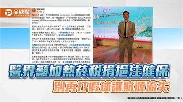 醫界籲加熱菸稅捐挹注健保 別再打假球讓財源流失