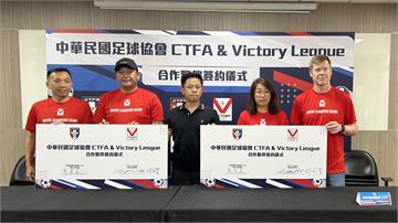 《足球》勝利聯賽攜手中華足協青年聯賽　建立更完整養成制度