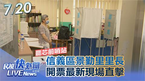 LIVE／罷芯前哨戰？信義區里長罷免案　開票最新現場直擊