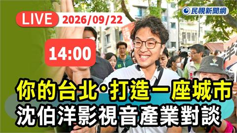 LIVE／藝文界瘋「洋流」！沈伯洋與影視音產業對談　現場直擊大咖力挺