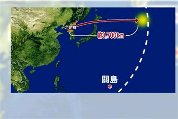劍指關島？ 北朝鮮再射飛彈  射程3700公里