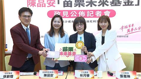 陳品安拋「苗栗未來基金、兒少專戶」　成年可領130萬元