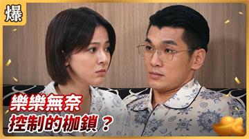 《好運來-EP184精彩片段》樂樂無奈 控制的枷鎖？