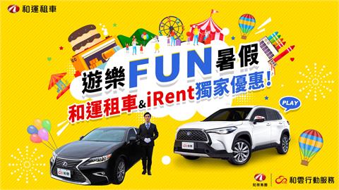 歡樂一夏！和運租車、iRent一起前進樂園FUN暑假