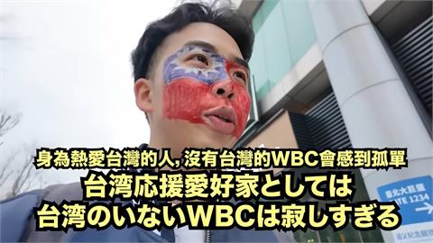 快新聞／「沒有台灣的WBC會感到孤單」　日YouTuber臉畫國旗赴大巨蛋應援