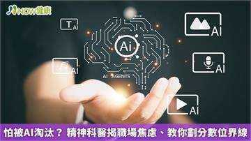 怕被AI淘汰？ 精神科醫揭職場焦慮、教你劃分數位界線