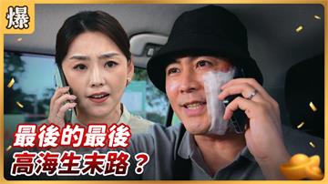 《好運來-EP126精彩片段》最後的最後 高海生末路？