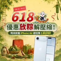【快閃活動】618優惠放粽解壓縮！iPhone Air超狂大降破萬，三星旗艦限時驚爆價