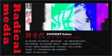IEDT年度藝文盛事在台南 跨世代探討「編輯已死」