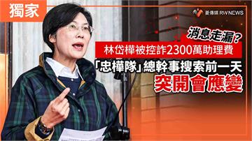 獨家／消息走漏？林岱樺被控詐2300萬助理費　「忠樺隊」總幹事搜索前一天突開會應變