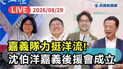 LIVE／全嘉挺洋流！沈伯洋嘉義後援會成軍