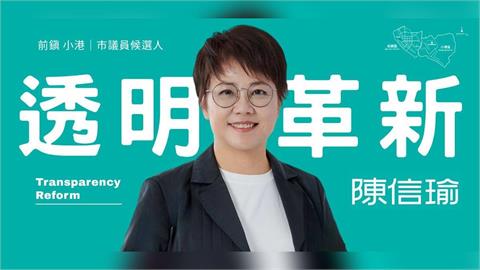 快新聞／選戰喊卡！陳信瑜震撼宣布「退選高雄市議員」　臉書親揭原因