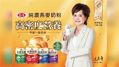 沈春華力推!愛之味純濃燕麥奶粉高密度營養突破傳統奶粉新境界
