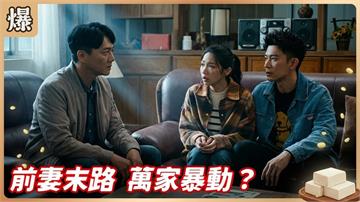 史上最厚臉皮前妻再秀下限！竟敢向前婆家伸手討錢？《豆腐媽媽-EP69精彩片段》