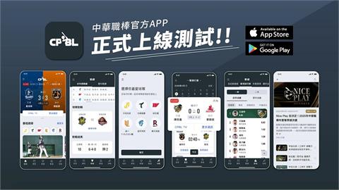 中職／掌握賽事更方便！中華職棒官方APP上線測試！官方進階數據網站將上線